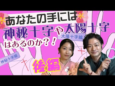 【後編】あなたの手には神秘十字や太陽十字はあるか？！【占い師に向いている手相のチェックポイント】