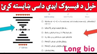 How Make to VIP Facebook Account|Add Long Stylish Bio | تاسو هم خپل د فیسبوک پروفایل داسی ښایسته کړئ
