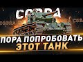 Cobra ● Пора попробовать этот танк