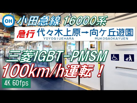 三菱PMSM 100km H運転 小田急線を走る東京メトロ16000系 急行 代々木上原 向ヶ丘遊園 高音質 4K 60fps 