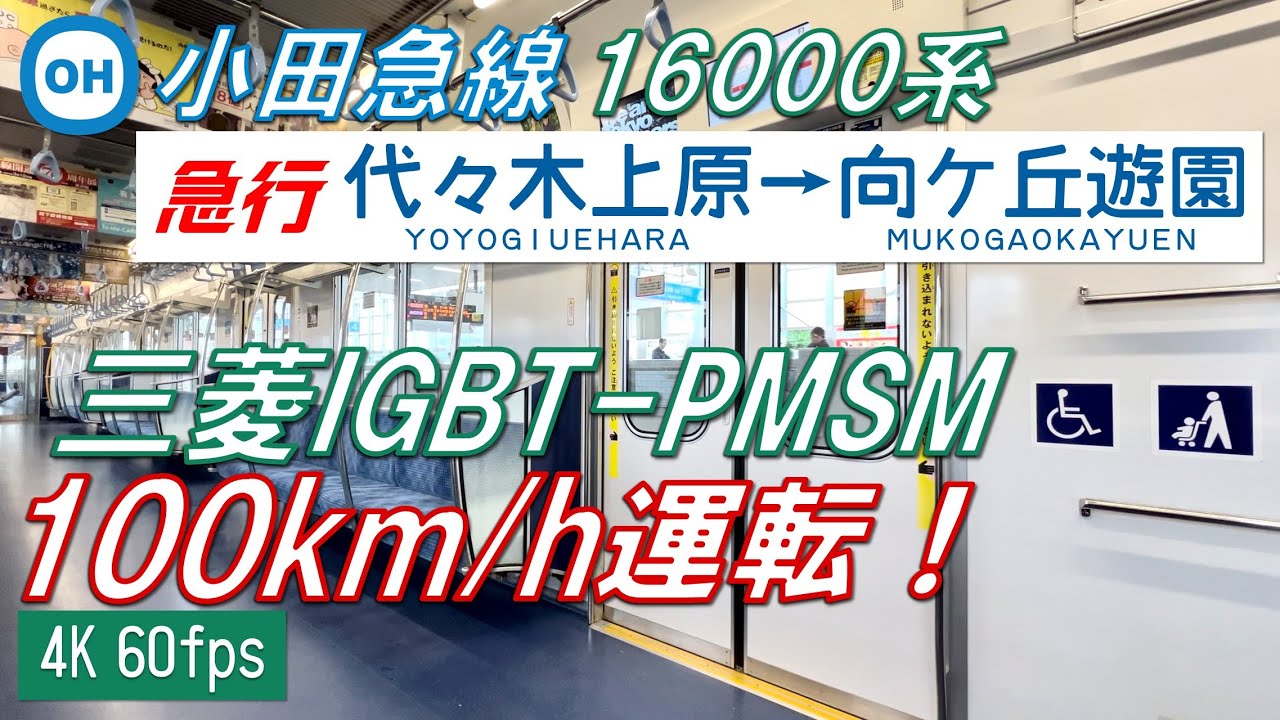 【三菱PMSM！100km/h運転！】小田急線を走る東京メトロ16000系 急行 代々木上原〜向ヶ丘遊園【高音質・4K 60fps】