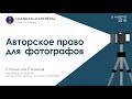 Лекция "Авторское право для фотографов"