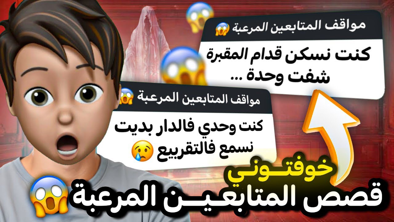 مواقف المتابعين المرعبة 😱