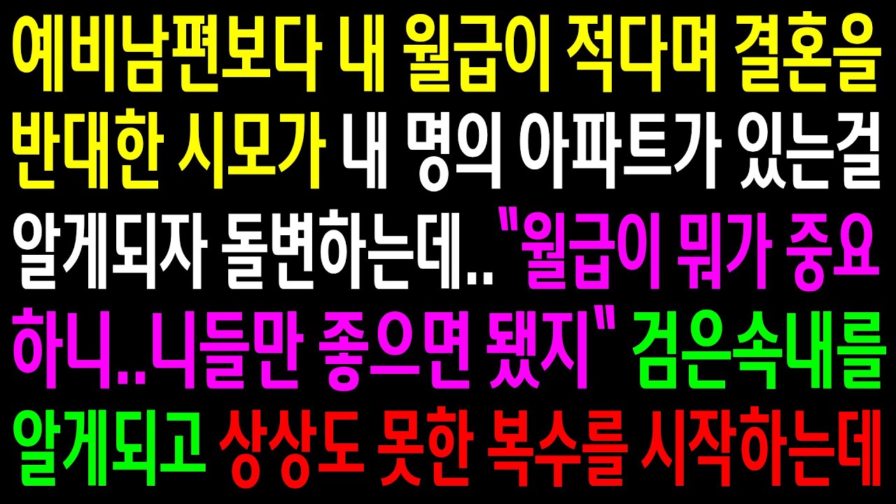 (반전사연)예비남편보다 내 월급이 적다며 결혼을 반대한 시모가 내 명의 아파트가 있는걸 알게되자 돌변하는데..검은속내를 알게되고 상상도 못한[신청사연][사이다썰][사연라디오]
