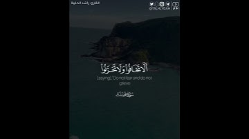 ﴿إِنّ الذين قالوا ربنا الله ثم استقاموا ..﴾ | القارئ: راشد الحليبة