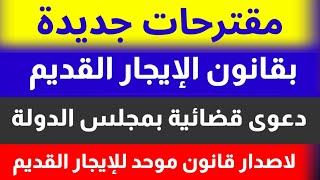 الايجار القديم . تعديلات منتظره لقانون الايجار القديم. اخر اخبار قانون الايجار القديم