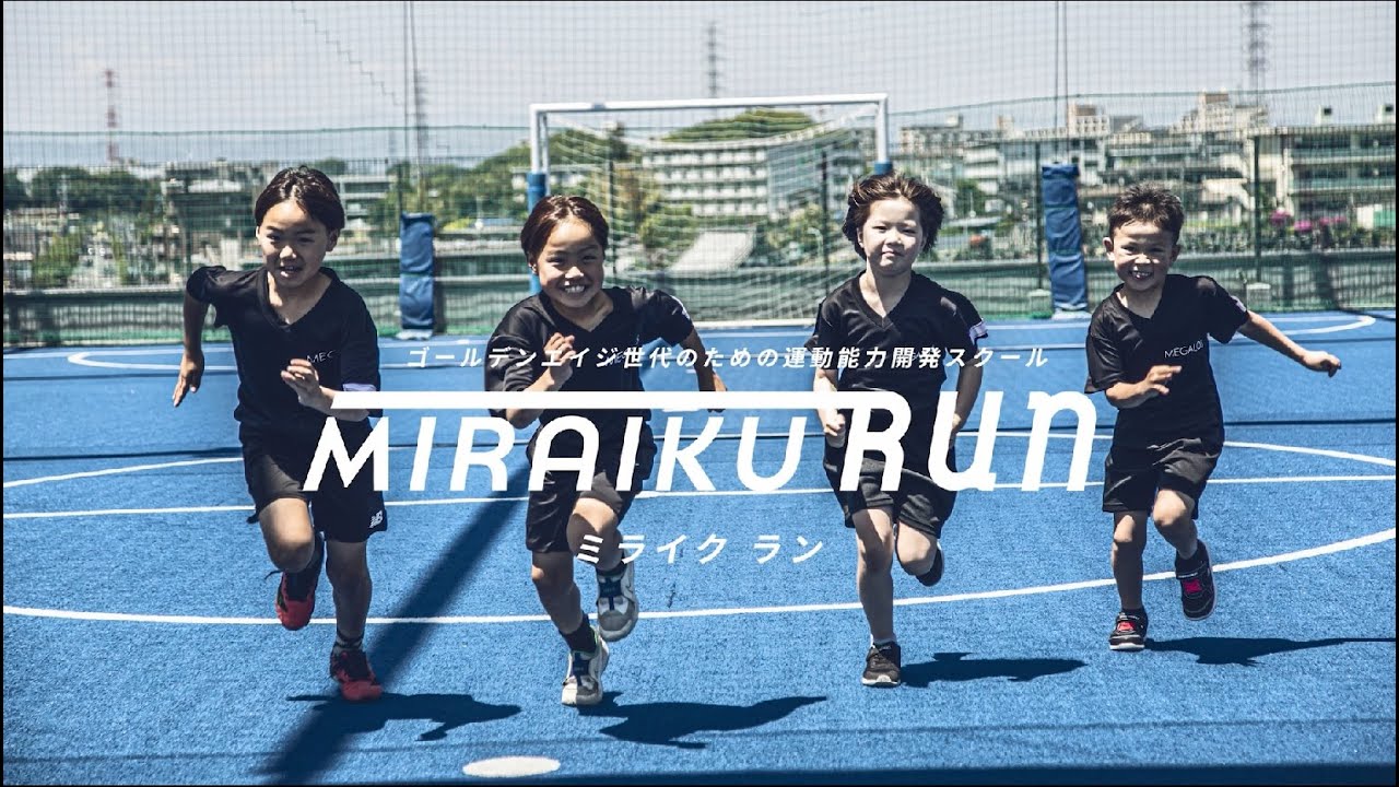 かけっこスクール ミライクラン|スポーツクラブ メガロス上永谷