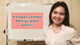 картинка: Матем 5 сынып: 2.1. Натурал сандардың бөлгіші және еселігі