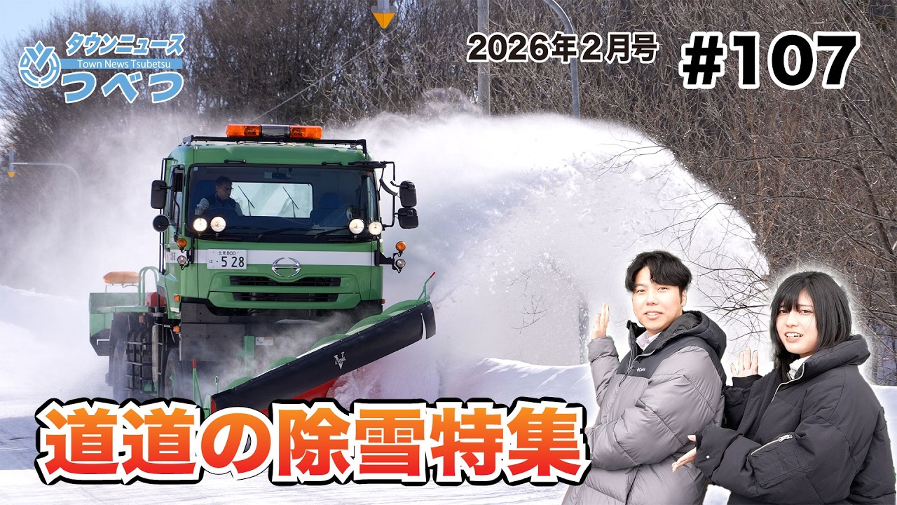【タウンニュースつべつ#107】道道の除雪特集2026年2月号