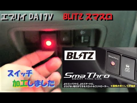 BLITZ ブリッツ Sma Thro スマスロ エブリイ ワゴン DA17W 楽天市場】BLITZ POWER THRO スズキ エブリイワゴン DA17W用