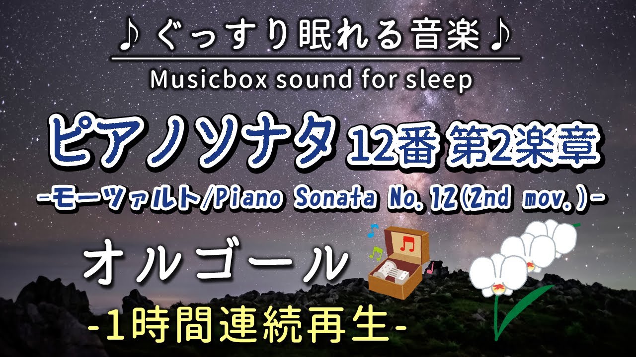 ピアノソナタ第12番2楽章／モーツァルト】オルゴール1時間連続【睡眠用