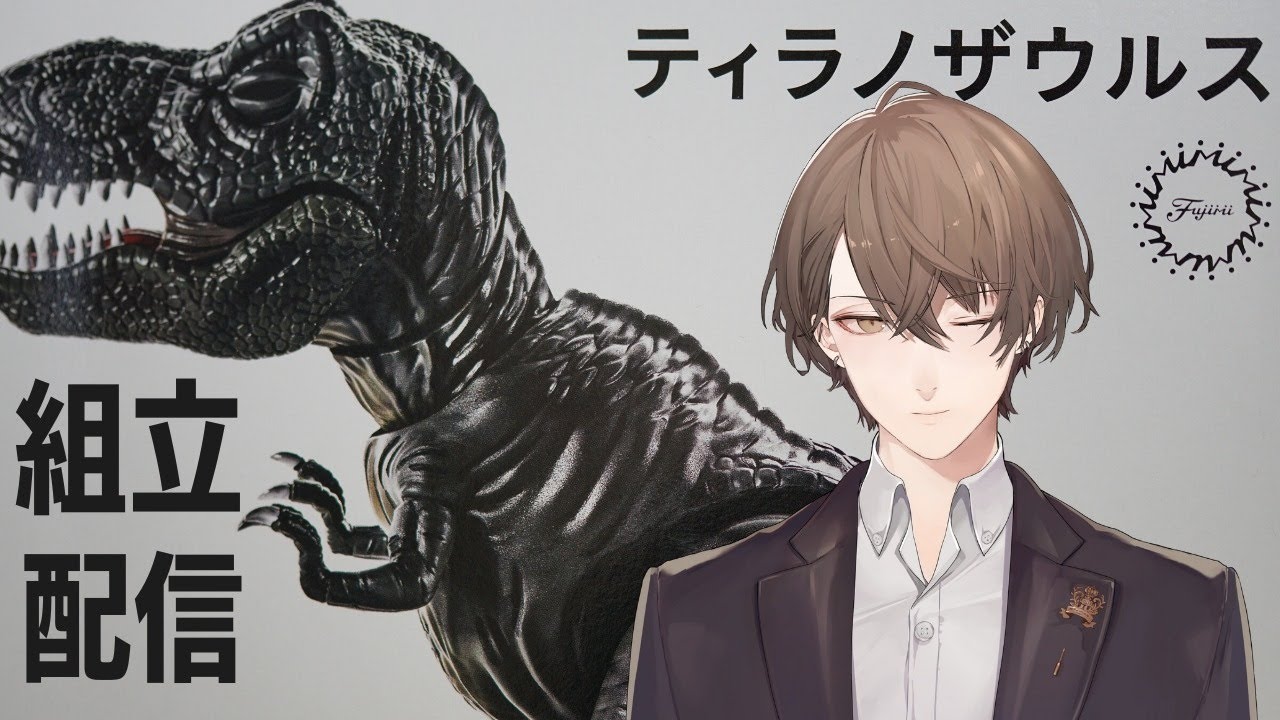 作業bgm フジミ模型 自由研究シリーズ１ きょうりゅう編 ティラノザウルス にじさんじ 加賀美ハヤト Youtube