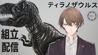 【作業BGM】フジミ模型 自由研究シリーズ１ きょうりゅう編「ティラノザウルス」【にじさんじ/加賀美ハヤト】