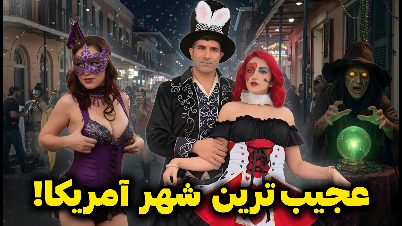 Ню Орлеан 🇺🇸 Сафар ба аҷибтарин, олитарин ва пурқувваттарин шаҳри Амрико!