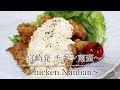 宮崎県民が教える【チキン南蛮の作り方】 How to make Chicken Nanban  【ネコノメレシピ】