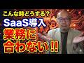 【DX 失敗 理由】AIが解決!SaaS導入の失敗対策