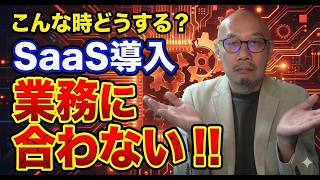 【DX 失敗 理由】AIが解決!SaaS導入の失敗対策