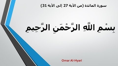 سورة المائدة من الأية 27 إلى الأية 31(توجيهي) بصوت مشاري العفاسي