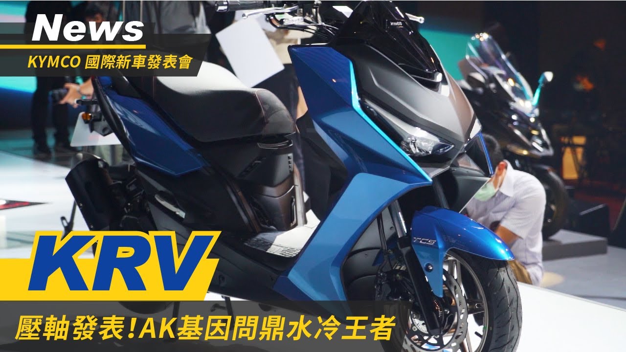 Kymco Krv 發表 Abs Tcs Keyless 牛肉一次全端上 裝滿ak550基因的水冷跑旅 小老婆news Youtube Kymco Krv 發表 Abs Tcs Keyless 牛肉一次全端上 裝滿ak550基因的水冷跑旅 小老婆news Youtube