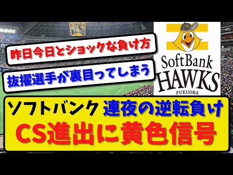 【痛恨の敗戦】ソフトバンクホークスが楽天に２－３で敗戦…連夜のサヨナラ負け…【最新・反応集】プロ野球【なんJ・2ch・5ch】