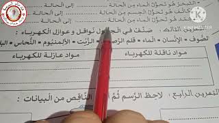 السنة الرابعة امتحان التربية العلمية للفصل الثالث