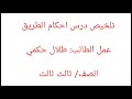أعطوا الطريق حقه إلقاء مميز من الطالب طلال حكمي 