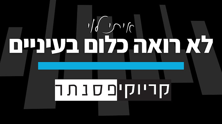איתי לוי – לא רואה כלום בעיניים (קריוקי פסנתר)