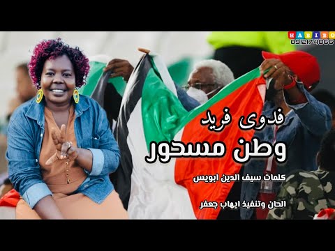 فدوى فريد وطن مسحور New 2024 اغاني سودانية 2024