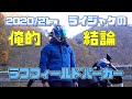 【バイク用品レビュー】#33 2020/21FW ライジャケの俺的結論 「ラフフィールドパーカー」【3シーズンジャケット】