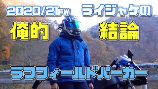 【バイク用品レビュー】#33 2020/21FW ライジャケの俺的結論 「ラフフィールドパーカー」【3シーズンジャケット】