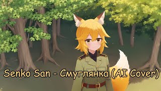 Senko San - Смуглянка (Ai cover)