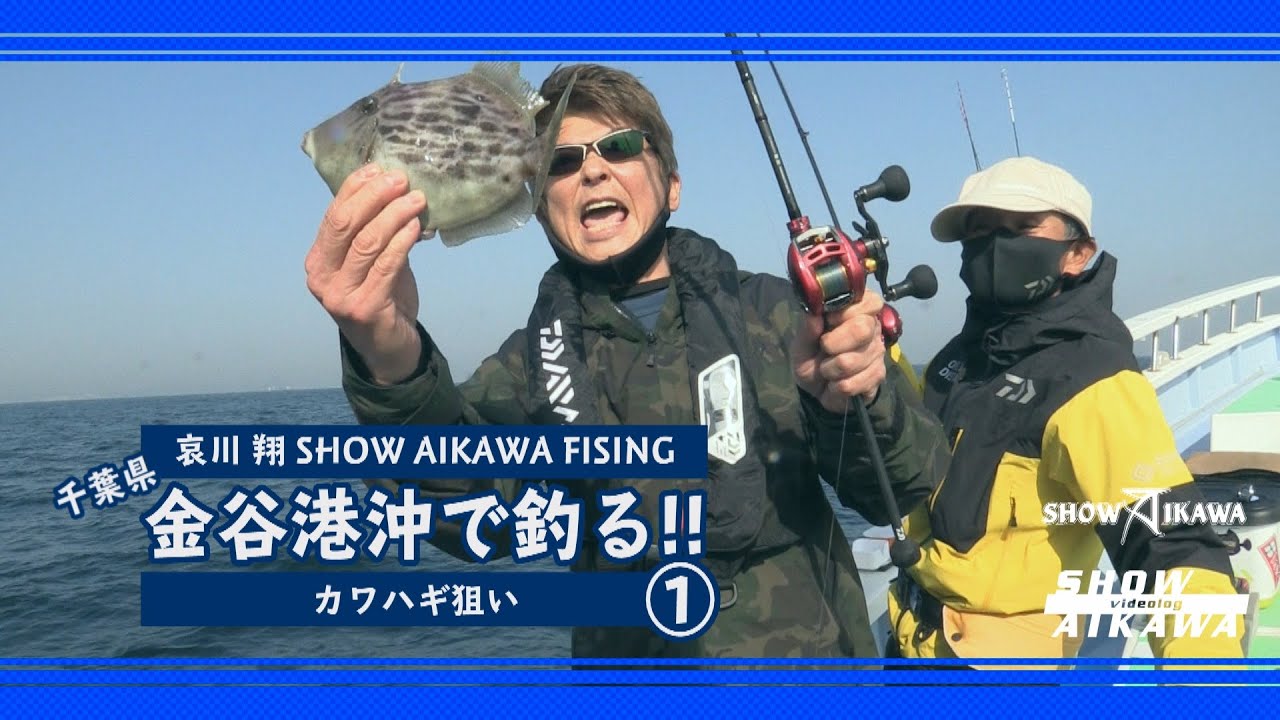 記録保持者と行くカワハギ釣り 金谷港沖で釣る 釣り 11 Youtube