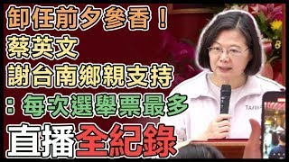 【#直播中LIVE】卸任前夕 蔡英文赴台南廟宇參香祈福