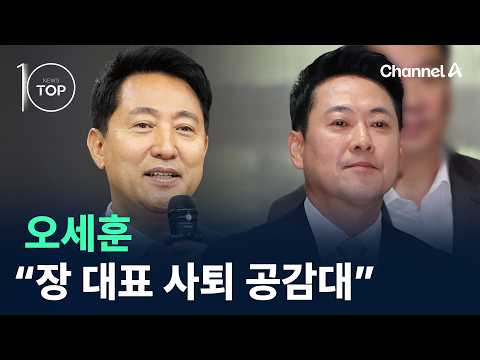 오세훈 “장 대표 사퇴 공감대” / 채널A / 뉴스 TOP10