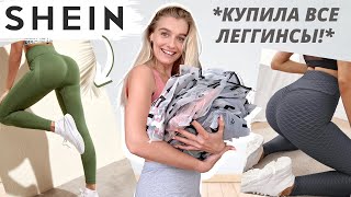 БОЛЬШАЯ ФИТНЕС РАСПАКОВКА SHEIN // *На что я потратила 120$??* ? // HAUL леггинсы и шорты для спорта - Видео от ДелайТело