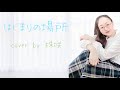 【歌ってみた】はじまりの場所 / 村川梨衣 さん