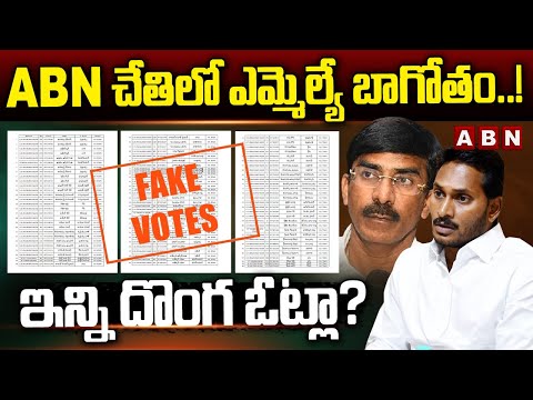 ABN చేతిలో ఎమ్మెల్యే బాగోతం..! ఇన్ని దొంగఓట్లా? | Fake Votes | YCP Pratap Kumar Reddy | ABN Telugu - ABNTELUGUTV