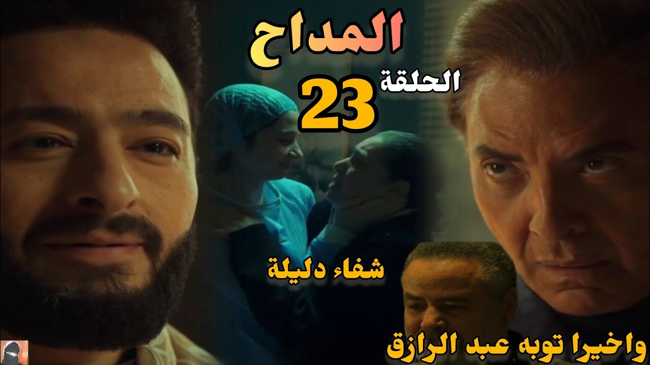 مسلسل المداح 