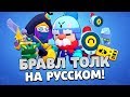 БРАВЛ ТОЛК НА РУССКОМ! НОВЫЕ БРАВЛЕРЫ! ОТМЕНА СУНДУКОВ! BRAWL PASS! НОВЫЕ СКИНЫ!