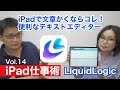弓月ひろみのiPad仕事術 vol.14：iPadで文章かくならコレ！便利なテキストエディター「LiquidLogic」