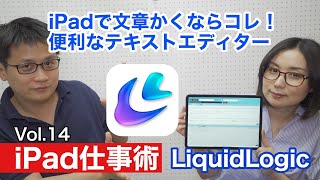 弓月ひろみのiPad仕事術 vol.14：iPadで文章かくならコレ！便利なテキストエディター「LiquidLogic」