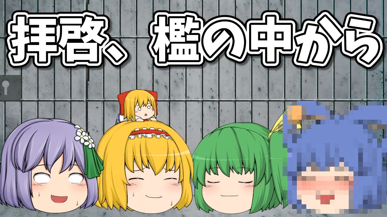 拝啓、檻の中から｜東方project【ゆっくり茶番劇】