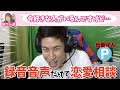 【爆笑】なつしばさんの録音した音声だけで恋愛相談されてブチギレましたwww【ドッキリ】