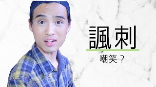 如何應付冷言冷語