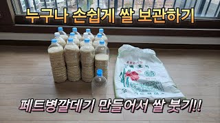 쌀 보관하기 (페트병깔데기 만들어서 쌀 붓기)