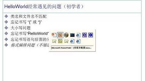 00.JDK5.0_下载-安装-配置 06_HelloWorld解释