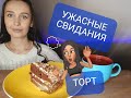 ШОКОЛАДНЫЙ ТОРТ🍰 УЖАСНЫЕ СВИДАНИЯ 😬 MUKBANG 💥 МУКБАНГ РОССИЯ 💥  NO ASMR🍴