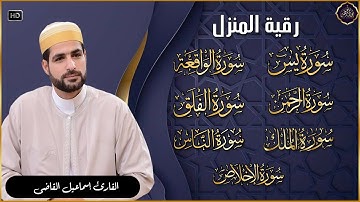 رقية للبيت سورة  يس، الواقعة، الرحمن، الملك - شفاء وبركة وحفظ من الشيطان Quran Ruqyah,