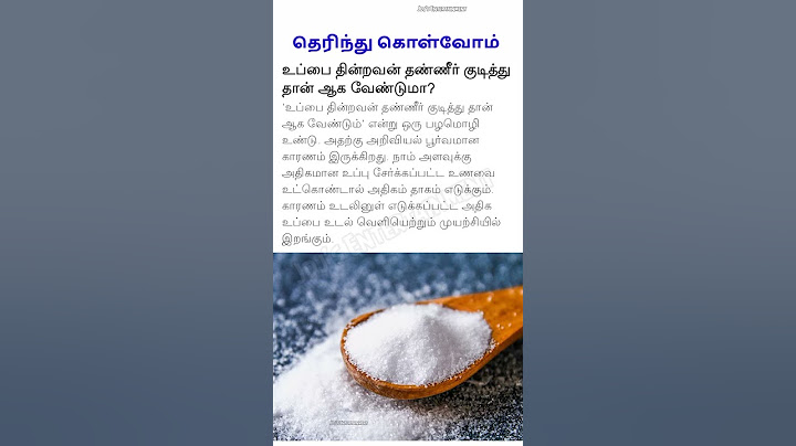 உப்பை தின்றவன் தண்ணீர் குடித்து தான் ஆக வேண்டும் ? #generalknowledge #palamozhi #tamil #munnorgal