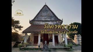 วัดครุฑธาราม พระเจ้าเอกทัศแห่งกรุงศรีอยุธยาโปรดเกล้าฯให้สร้าง